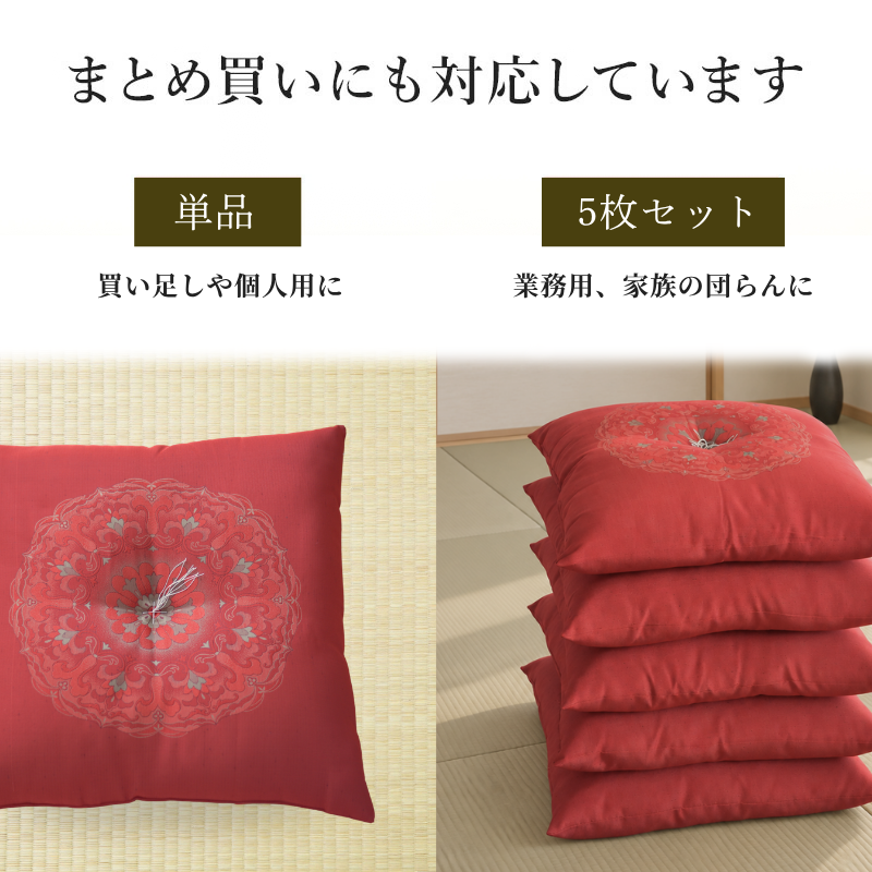 座布団 1枚単品/5枚セット 来客用 手作り 八反伴 59×63 国産 高級感