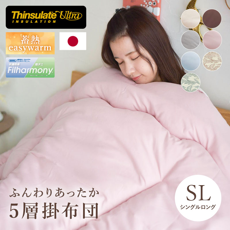 シンサレートウルトラDX5層掛け布団 SL シングルロング ふんわり
