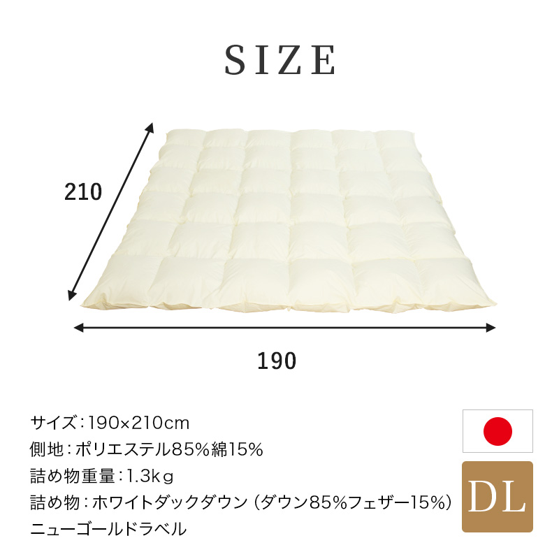 片寄らない羽毛掛け布団 85％ 1.3kg ダブルサイズ 襟マル 7年保証 移動
