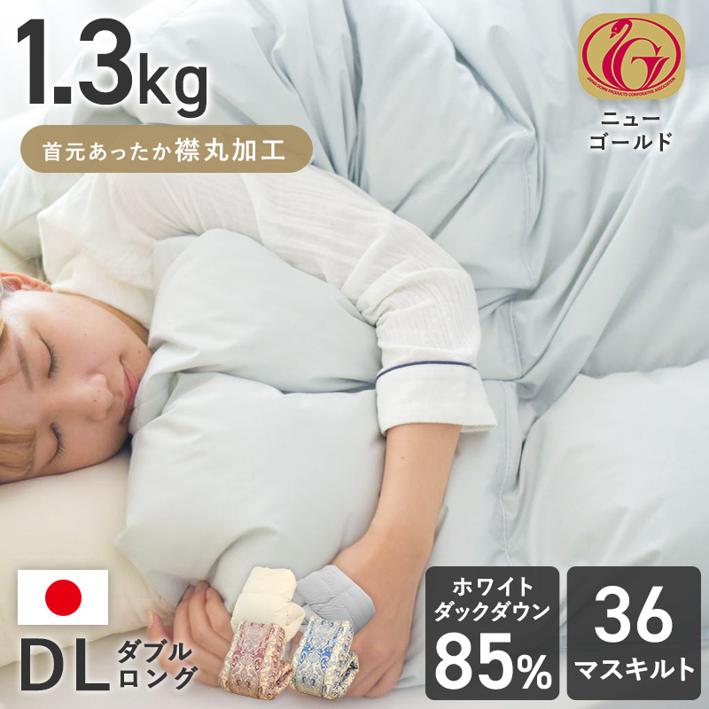 片寄らない羽毛掛け布団 85％ 1.3kg ダブルサイズ 襟マル 7年保証 移動