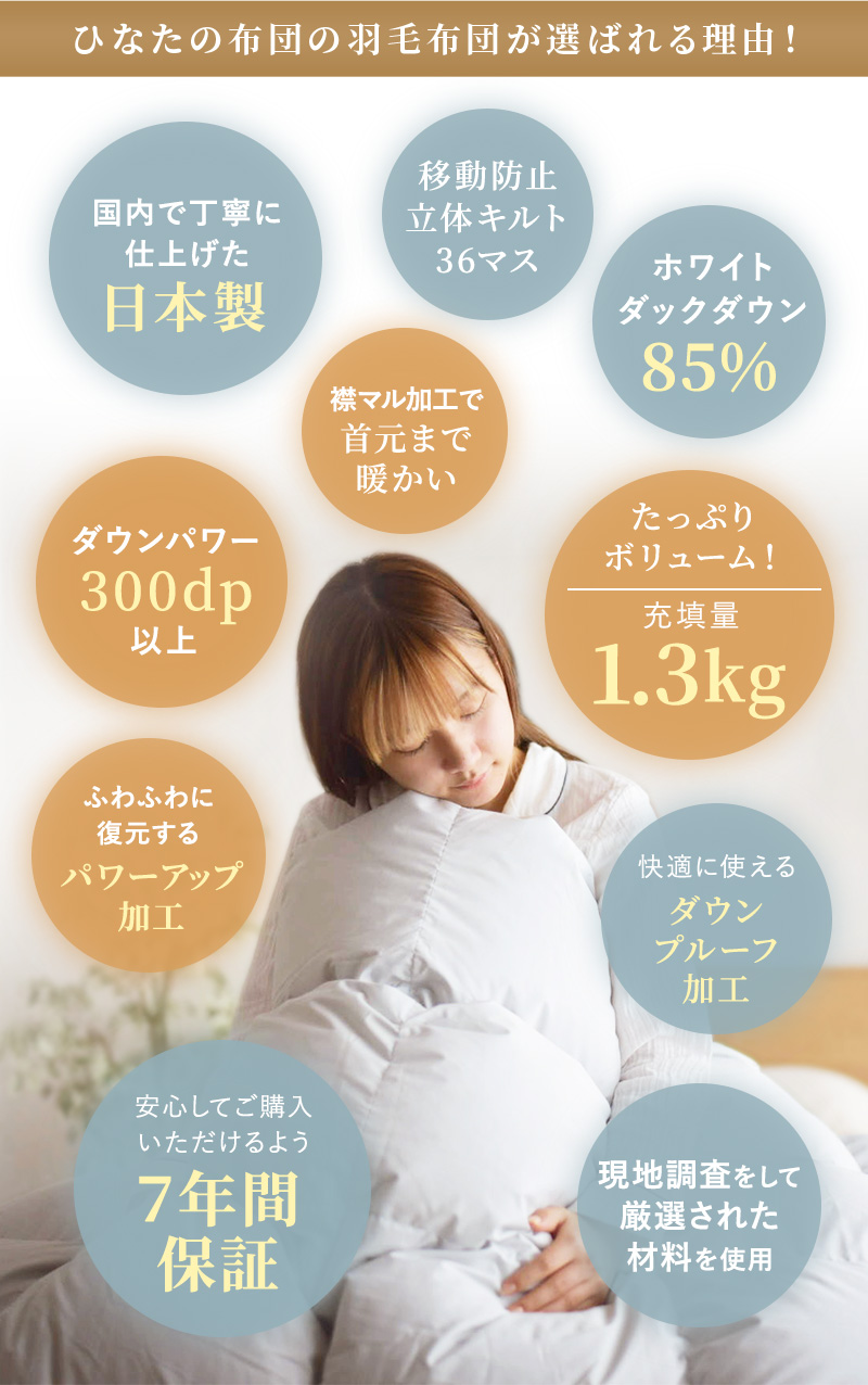 片寄らない羽毛掛け布団 85％ 1.3kg ダブルサイズ 襟マル 7年保証 移動