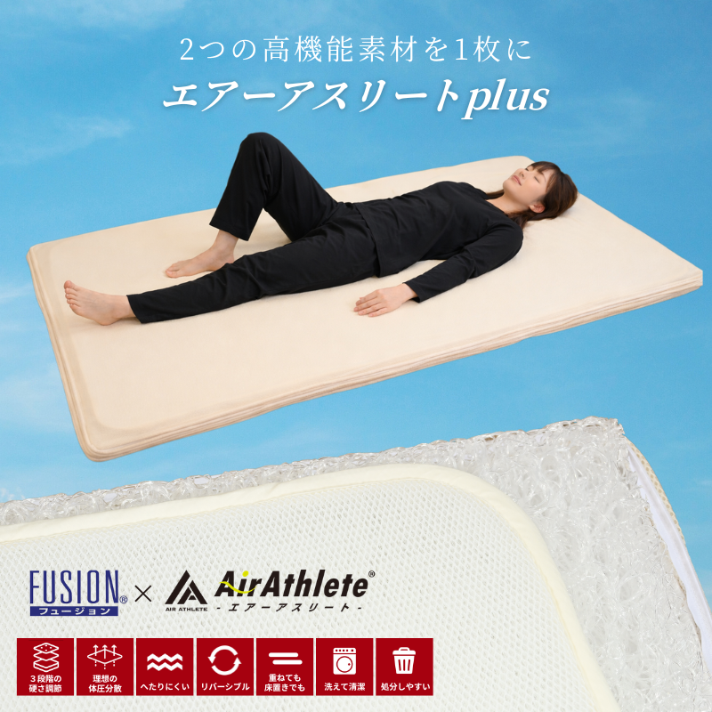 マットレス エアーアスリートplus 洗える 硬め かため 旭化成