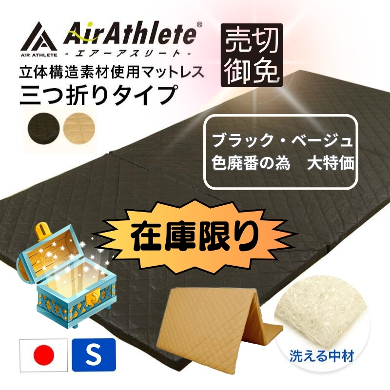 宝箱 SALE セール マットレス エアーアスリート 三つ折りタイプ