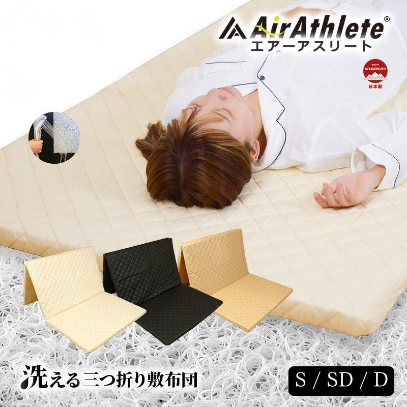 マットレス エアーアスリート 洗える しっかり硬め かため 三つ折り S