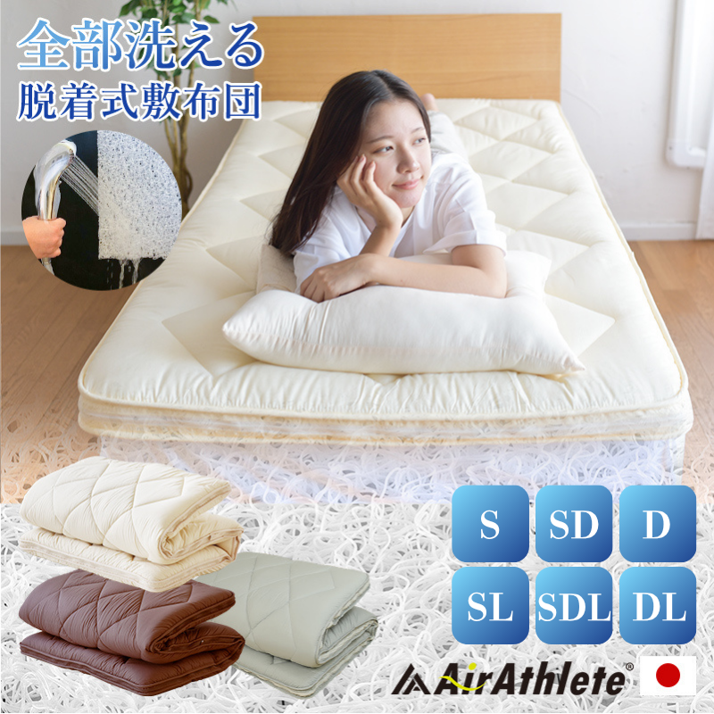 敷布団 日本製 エアーアスリート 全部洗える 脱着式布団 S SD D SL SDL