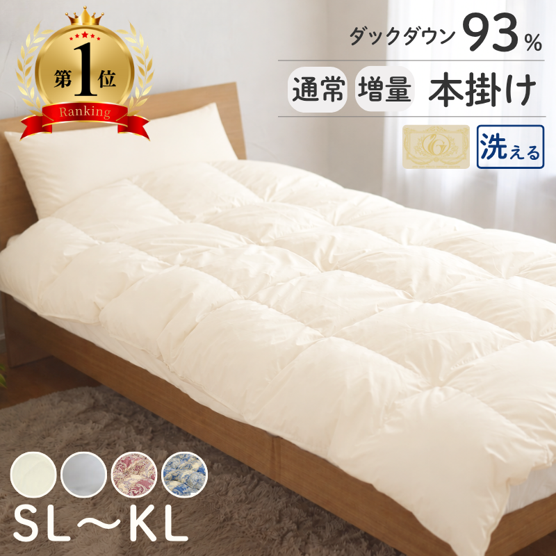 羽毛布団 掛け布団 シングルロング 冬用 洗える 片寄らない羽毛掛け