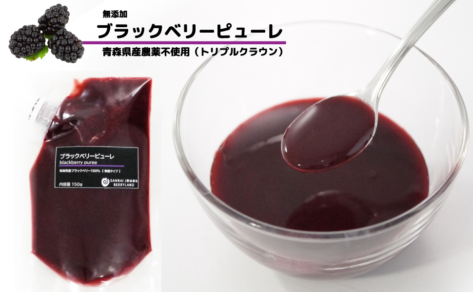 青森県産無農薬ブラックベリーピューレ 国産ブラックベリーピューレ 無添加無糖ピューレ