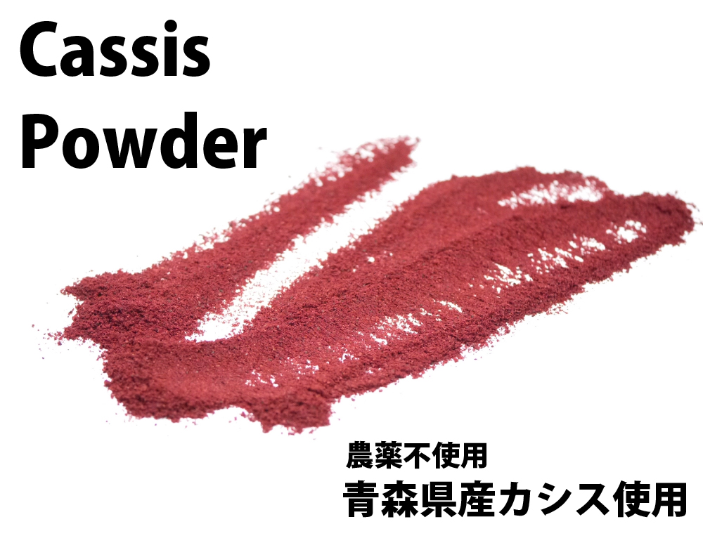 青森県産カシスパウダー　無添加カシス粉末　粉末カシス　国産カシス　皮膚ガス　アントシアニン　カシスポリフェノール