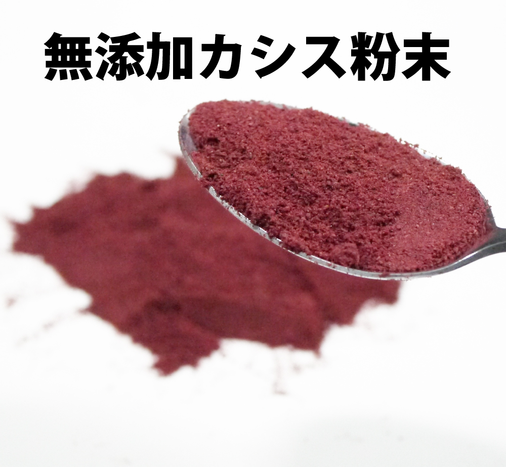 青森県産カシスパウダー 無添加カシス粉末 粉末カシス 国産カシス 皮膚ガス アントシアニン カシスポリフェノール