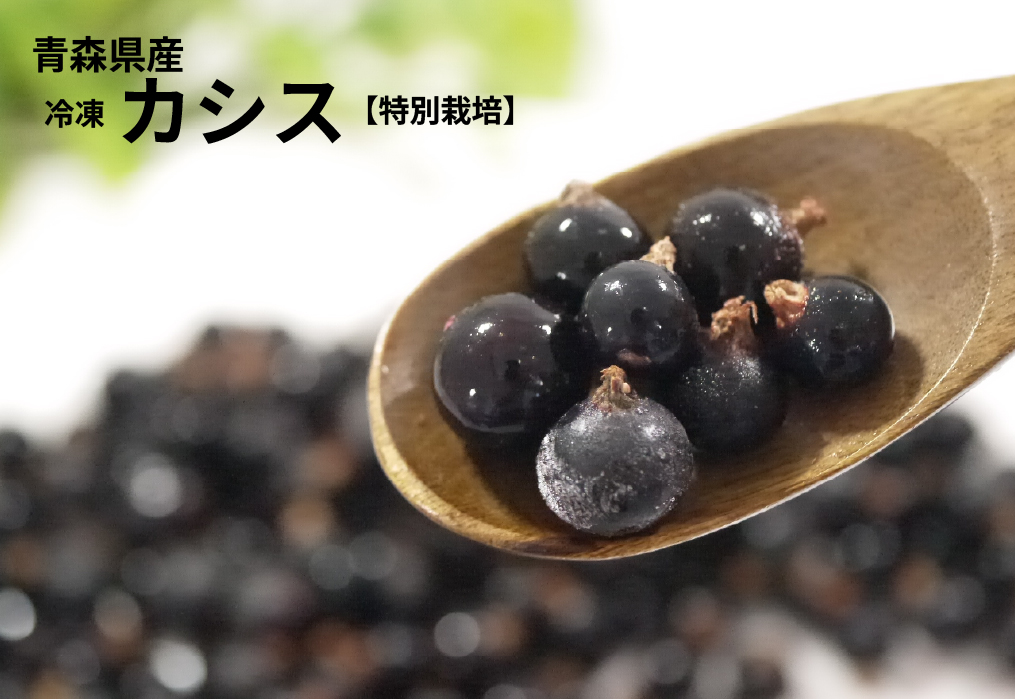冷凍）青森県産カシス冷凍果実(特別栽培) サイズ混合約2kg : ハイ