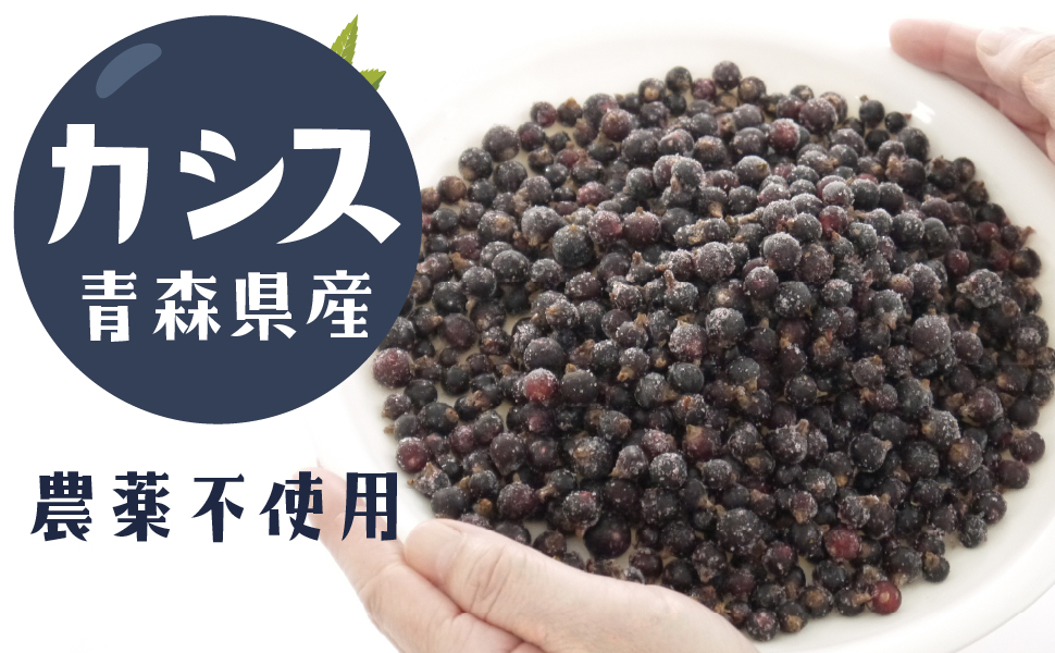 カシス　黒すぐり　ブラックカラント　国産カシス　冷凍果実　農薬不使用カシス　青森カシス