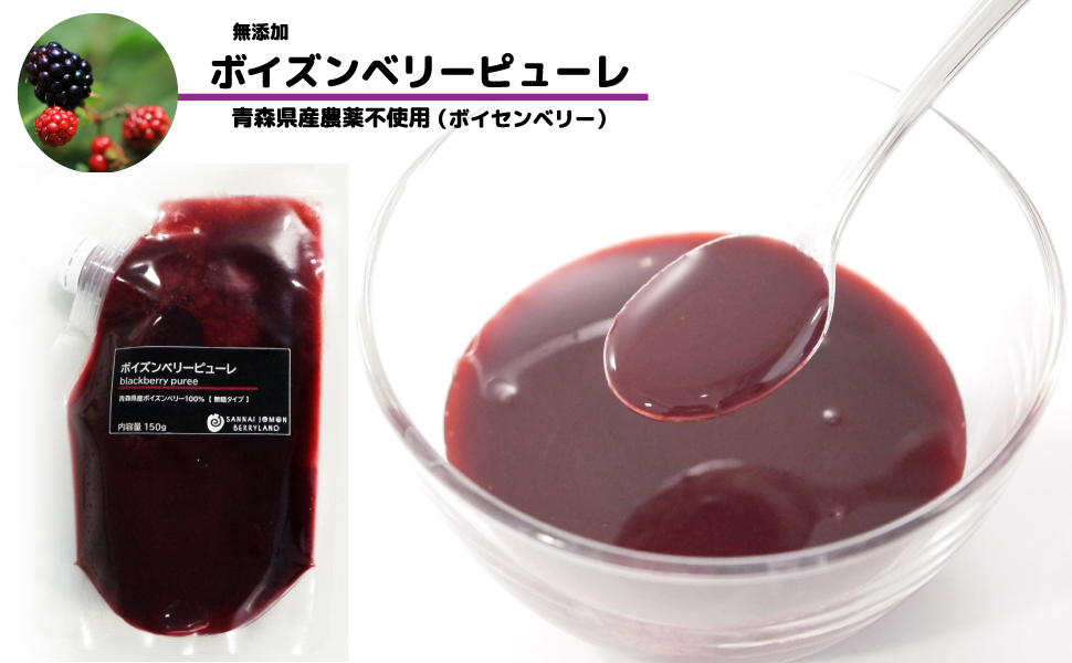 青森県産無農薬ボイズンベリー（ボイセンベリー）ピューレ 国産ボイズンベリー（ボイセンベリー）ピューレ 無添加無糖ピューレ