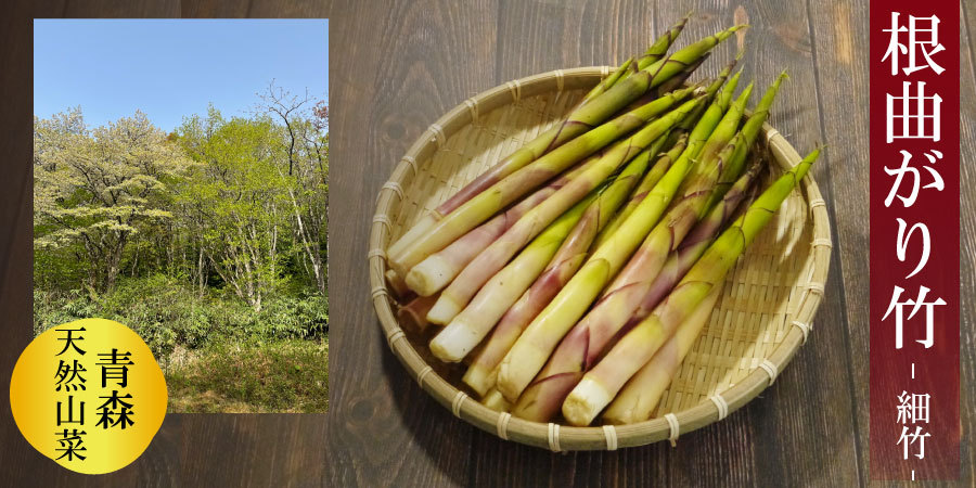 冷蔵）青森の天然山菜「根曲がり竹」（細竹・チシマザサ）約2kg[佐々木