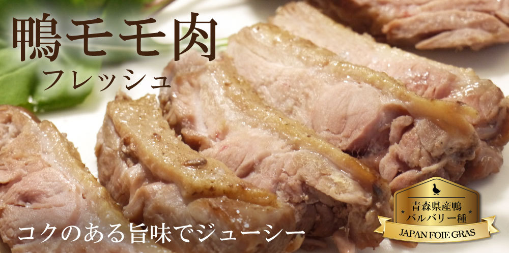 青森育ちの鴨のモモ肉を加工後冷凍せずに生肉のまま真空パック！