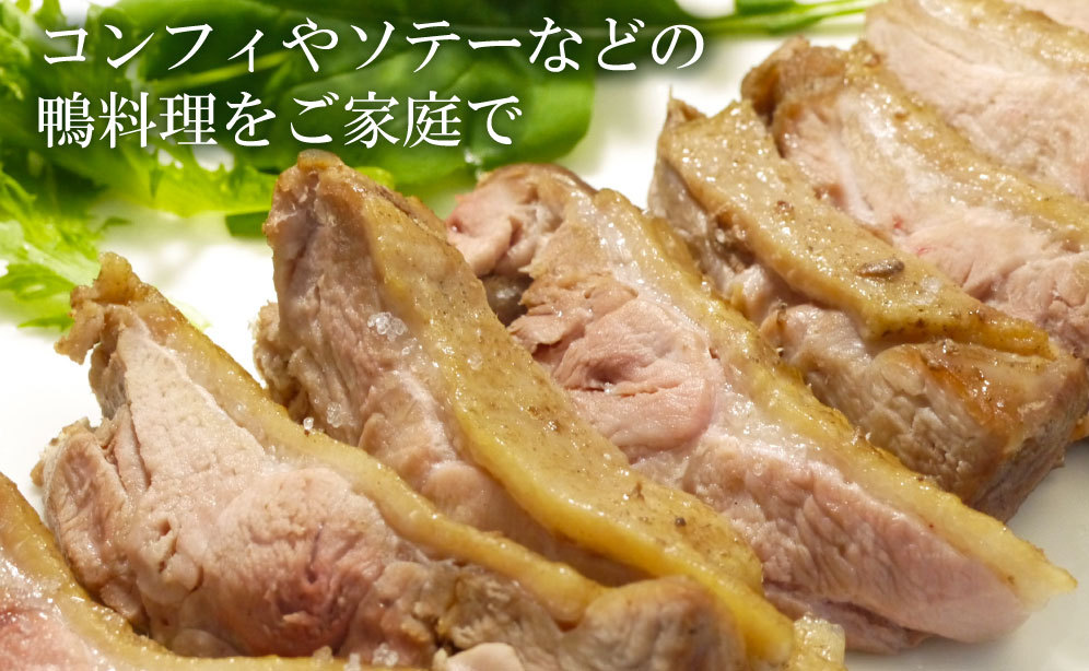 青森育ちの鴨のモモ肉を加工後冷凍せずに生肉のまま真空パック！