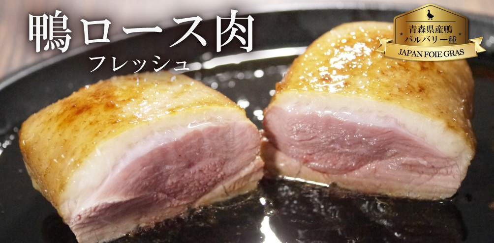 青森県産鴨肉(バルバリー種)ロース肉を冷凍せずに生肉のまま真空パックにしました