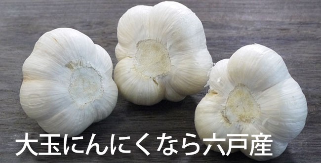 青森六戸町の大玉にんにく