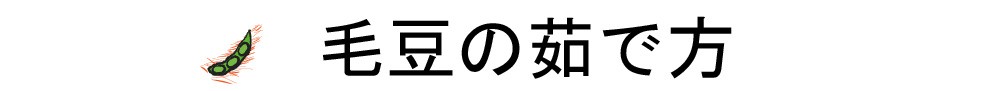 青森県産枝豆「毛豆」毛深い枝豆