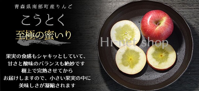 青森県産 樹上完熟蜜入りりんご「こうとく（高徳）」贈答用小玉りんご