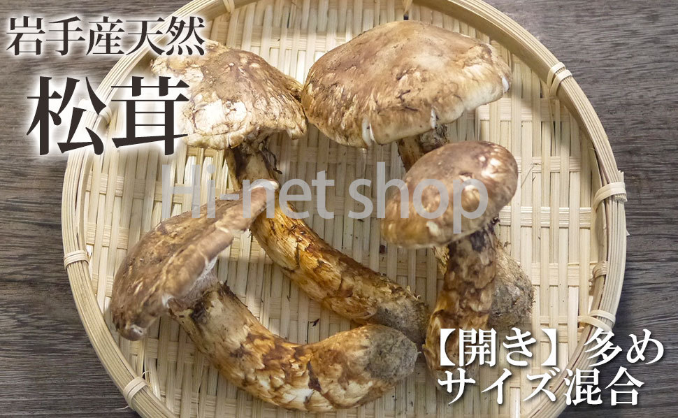 岩手県産の天然松茸