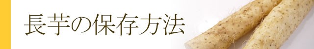 青森六戸町産の贈答用長芋（長いも　ながいも）　もみ殻梱包