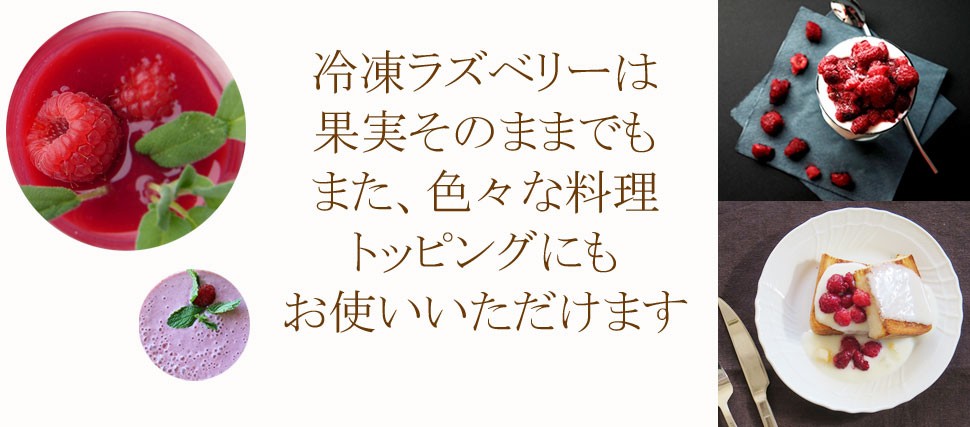 国産ラズベリー　冷凍フルーツ