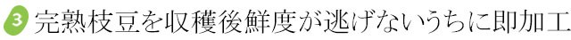 安心・安全の国産冷凍枝豆は濃い旨味が特徴です