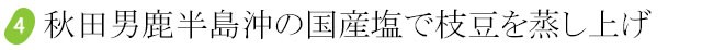 安心・安全の国産冷凍枝豆は濃い旨味が特徴です