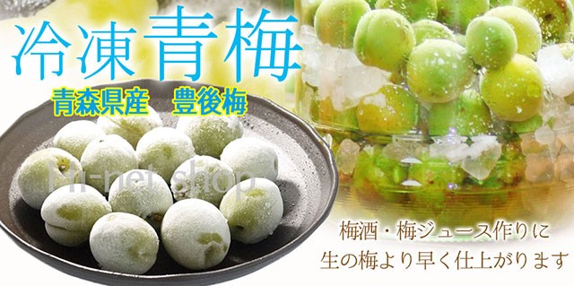 青森県産豊後梅(ぶんごうめ)を収穫後そのまま冷凍しました
