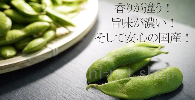 安心・安全の国産冷凍枝豆は濃い旨味が特徴です