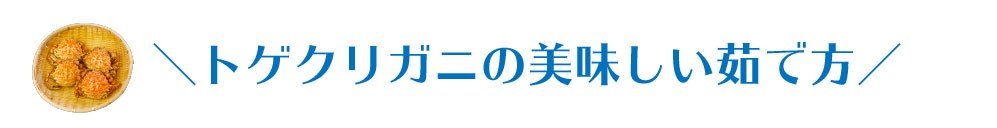 トゲクリガニのオスは濃厚なカニ味噌と甘い身肉が楽しめます