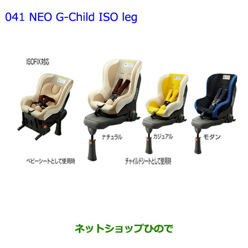 大型送料加算商品 純正部品トヨタ Fjクルーザーチャイルドシートneo G Child Fj Iso Iso Leg Leg モダン 041 Fj 3 ネットショップひので