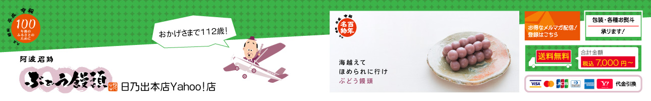 ぶどう饅頭日乃出本店Yahoo!店 ヘッダー画像