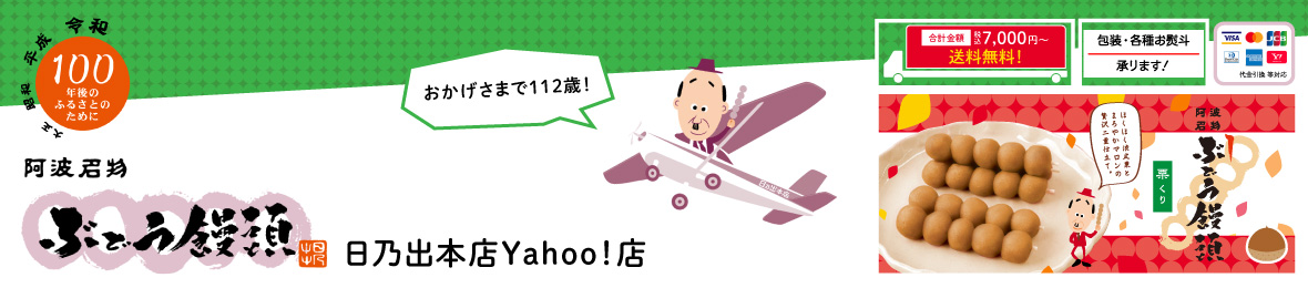 ぶどう饅頭日乃出本店Yahoo!店 ヘッダー画像