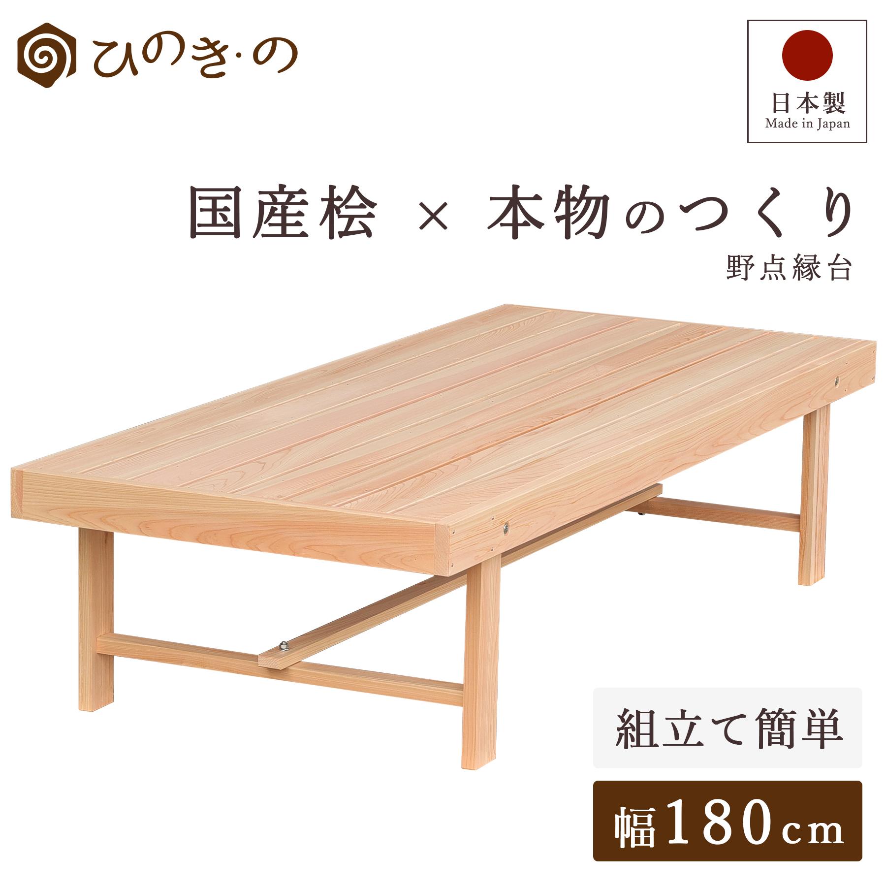 檜　ひのき縁台 　木製ベンチ　　　引き取り限定 ポイント10倍／ 縁台 木製 180cm 国産 ひのき 日本製 屋外ベンチ