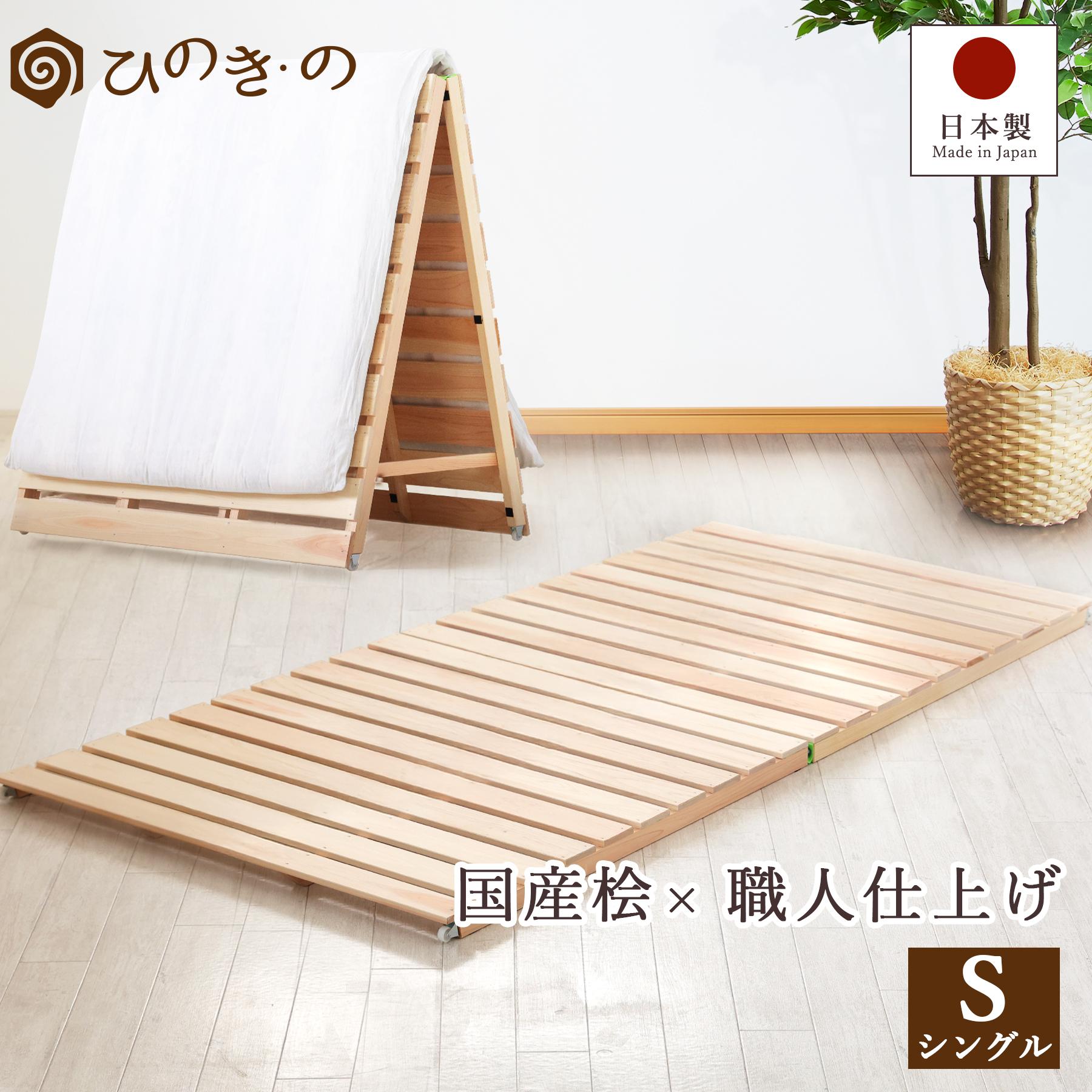 ポイント5倍】すのこベッド 折りたたみ ひのき 国産尾鷲檜 シングル