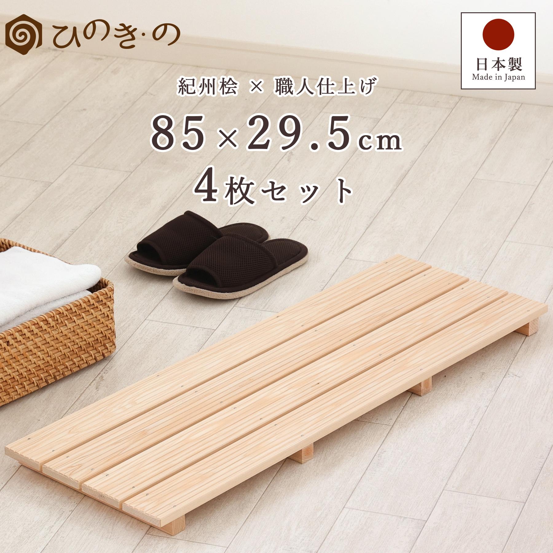 ポイント5倍】すのこ スノコ 木製 4枚巾 4枚 セット 85×29.5cm 国産