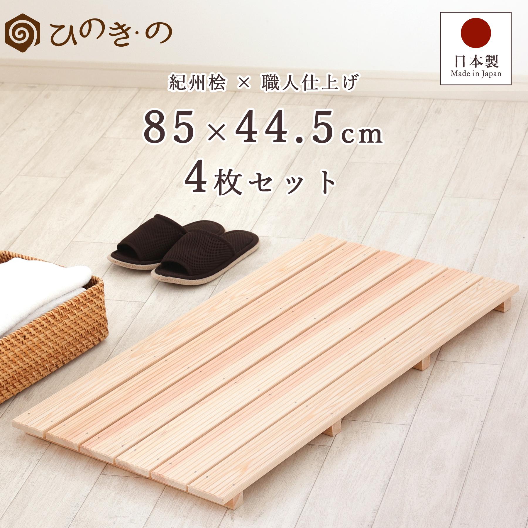 ポイント5倍】すのこ スノコ 木製 6枚巾 4枚 セット 85×44.5cm 国産