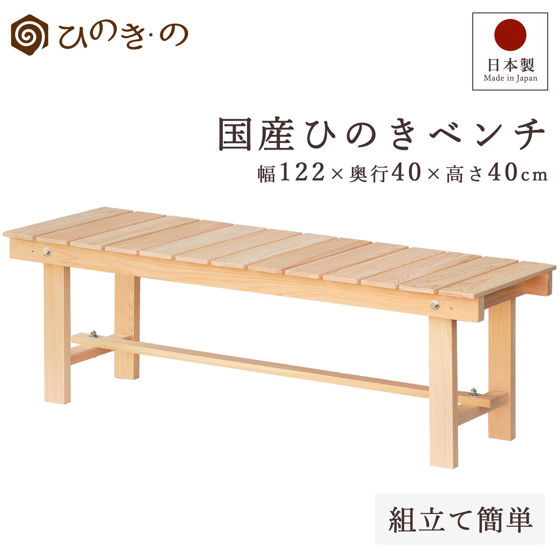 ポイント5倍】玄関 ベンチ 木製 縁台 122cm 国産ひのき 日本製 無垢 檜