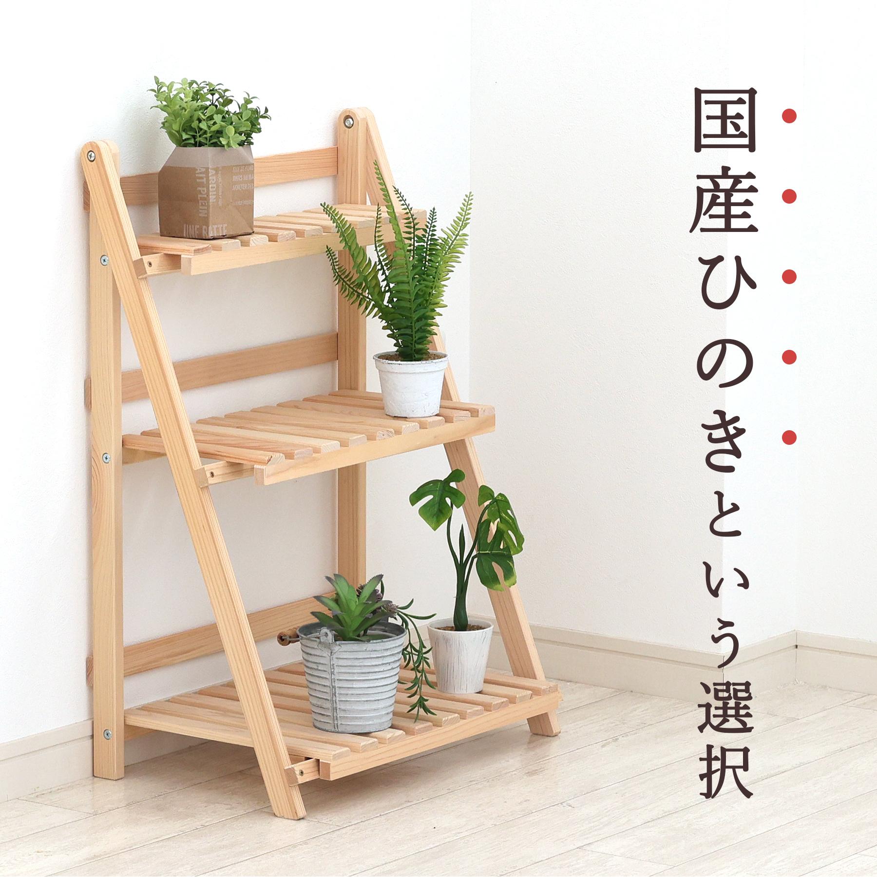 ポイント5倍】プランターラック 木製 日本製 東濃ひのき 3段