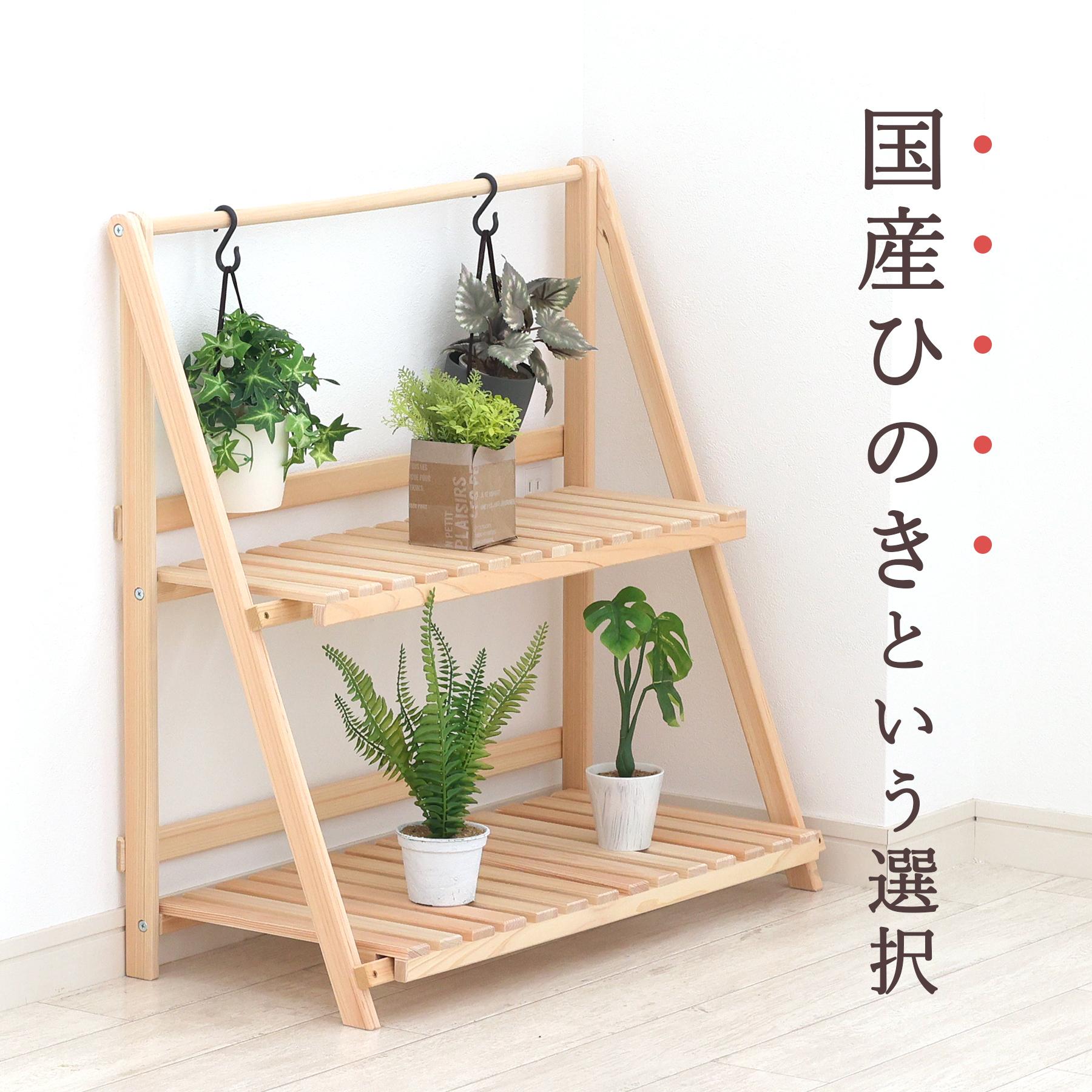 昭和レトロ 木製フレーム 4段折りたたみラック 飾り棚 花台 プランターラック ポイント5倍】プランターラック 木製 日本製 東濃ひのき 2段