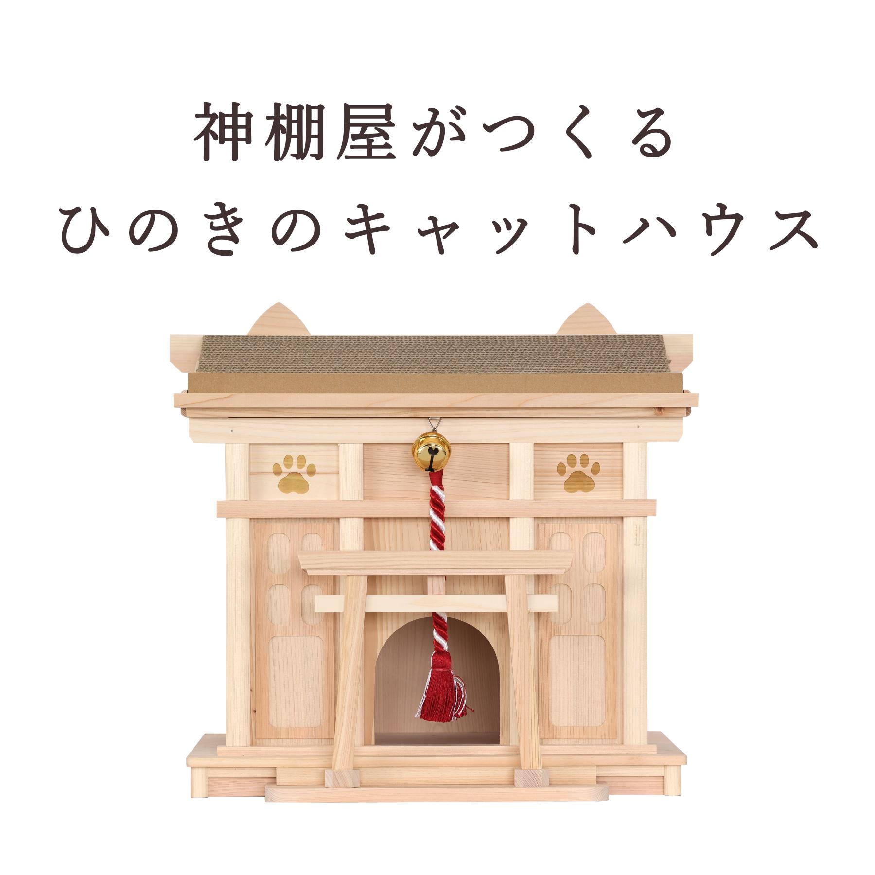 ポイント5倍】キャットハウス 神棚 「ニャンコ大神宮」 鈴緒を鳴らして