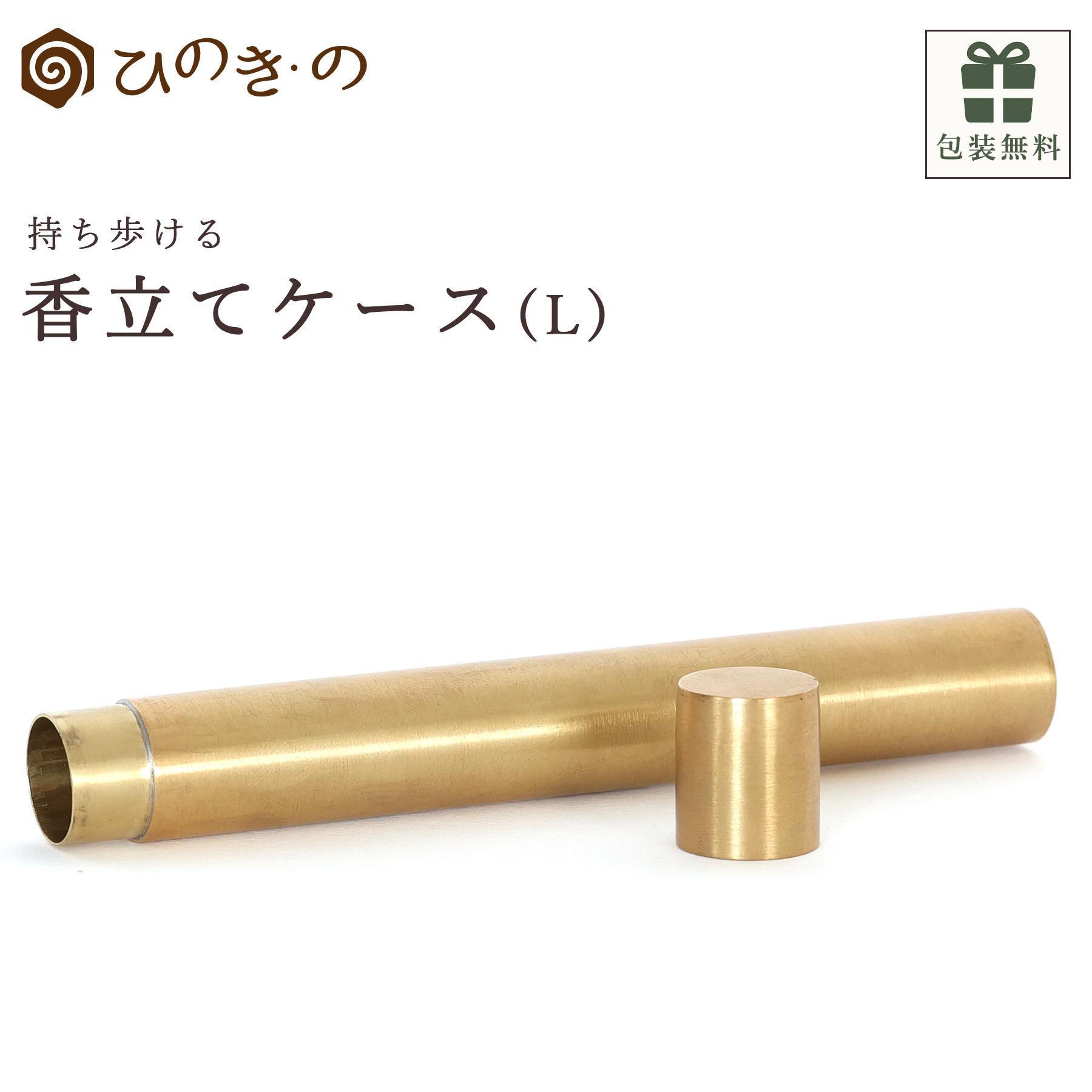 お香立て 真鍮 お香ケース Lサイズ BRASS ケース 携帯用 線香立て
