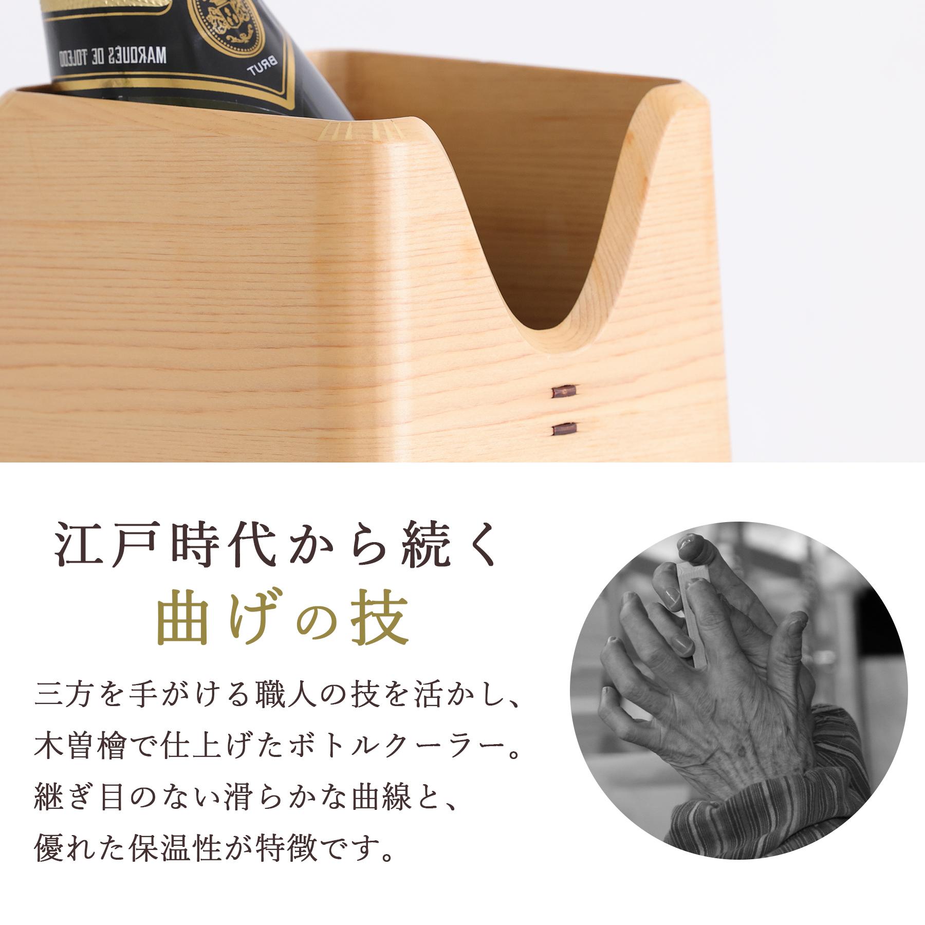ワインクーラー ボトルクーラー おしゃれ 木曽ひのき 木製 和モダン 