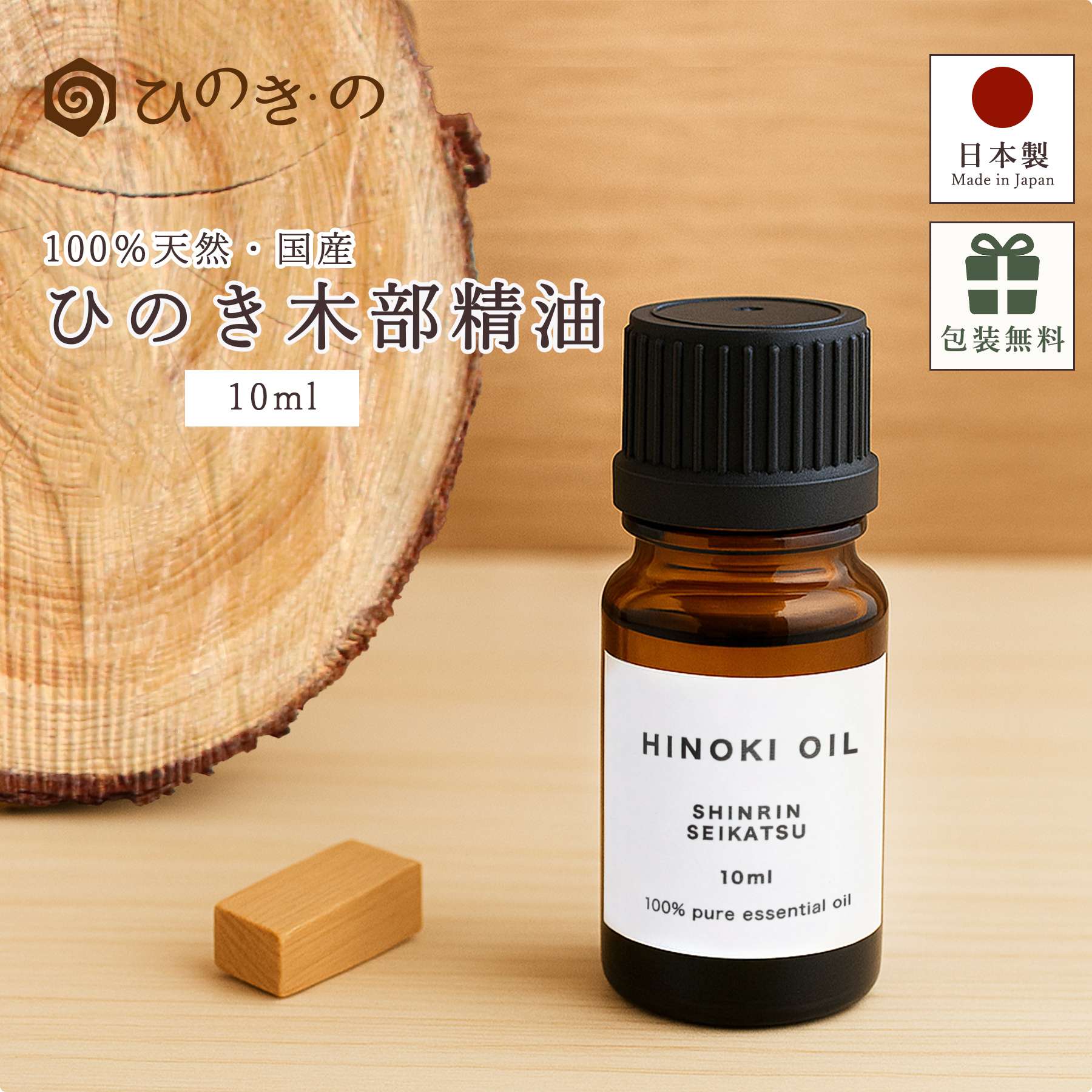アロマオイル エッセンシャルオイル 天然100％ 国産 ひのき木部 精油