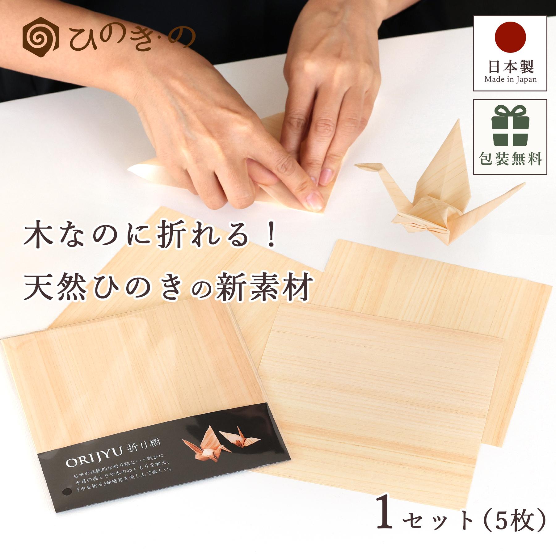 ひのきのテーブル 森からのギフト｜ナチュラル・オーガニック｜幅44cm特大 折り紙 天然ひのき 木の紙 森の紙 15cm角 1セット 5枚 日本製 ひのきの
