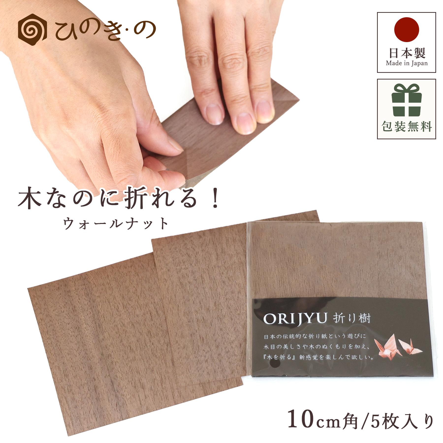 折り紙 天然木 ウォールナット 木の紙 森の紙 10cm角 1セット 5枚 日本