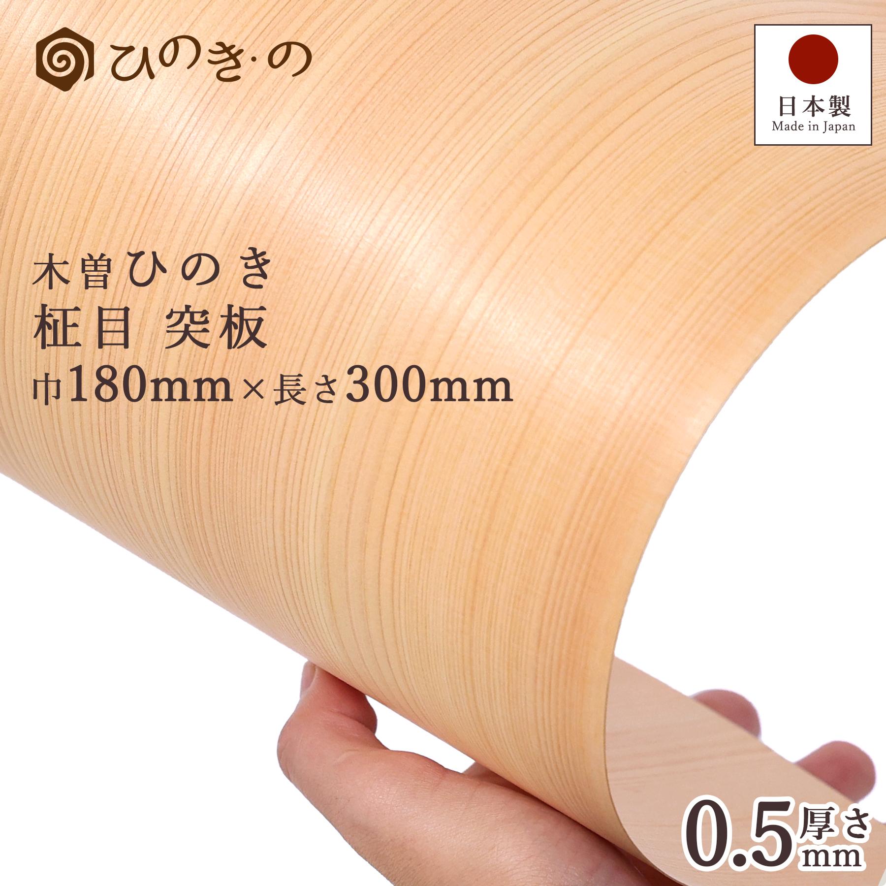 木曽ひのき 柾目 突板 0.5mm 国産 最高級ヒノキ使用 天然木 DIY 柱
