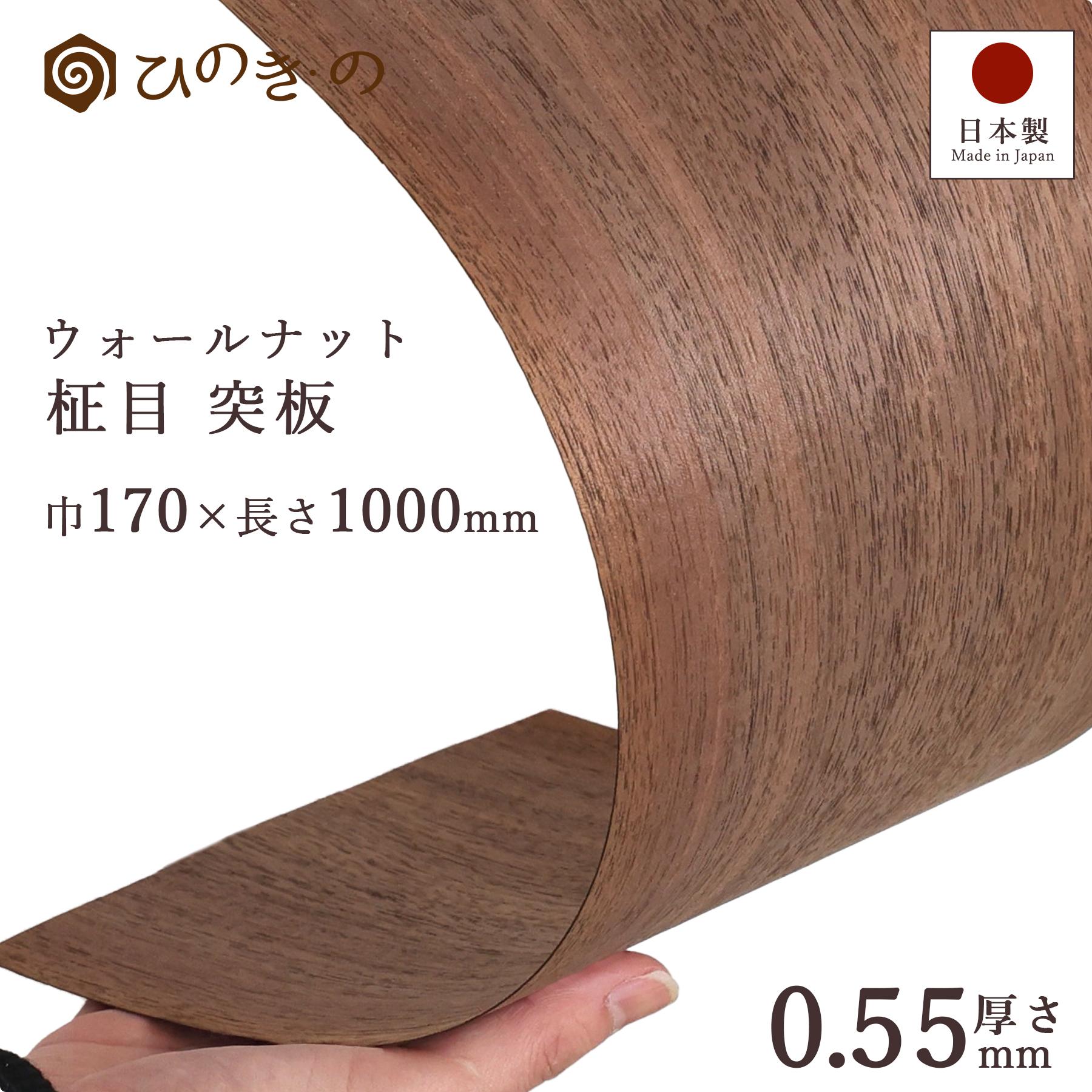 ウォールナット 柾目 突板 0.55mm 厚貼り 天然木 幅17cm 長さ100cm 5枚 