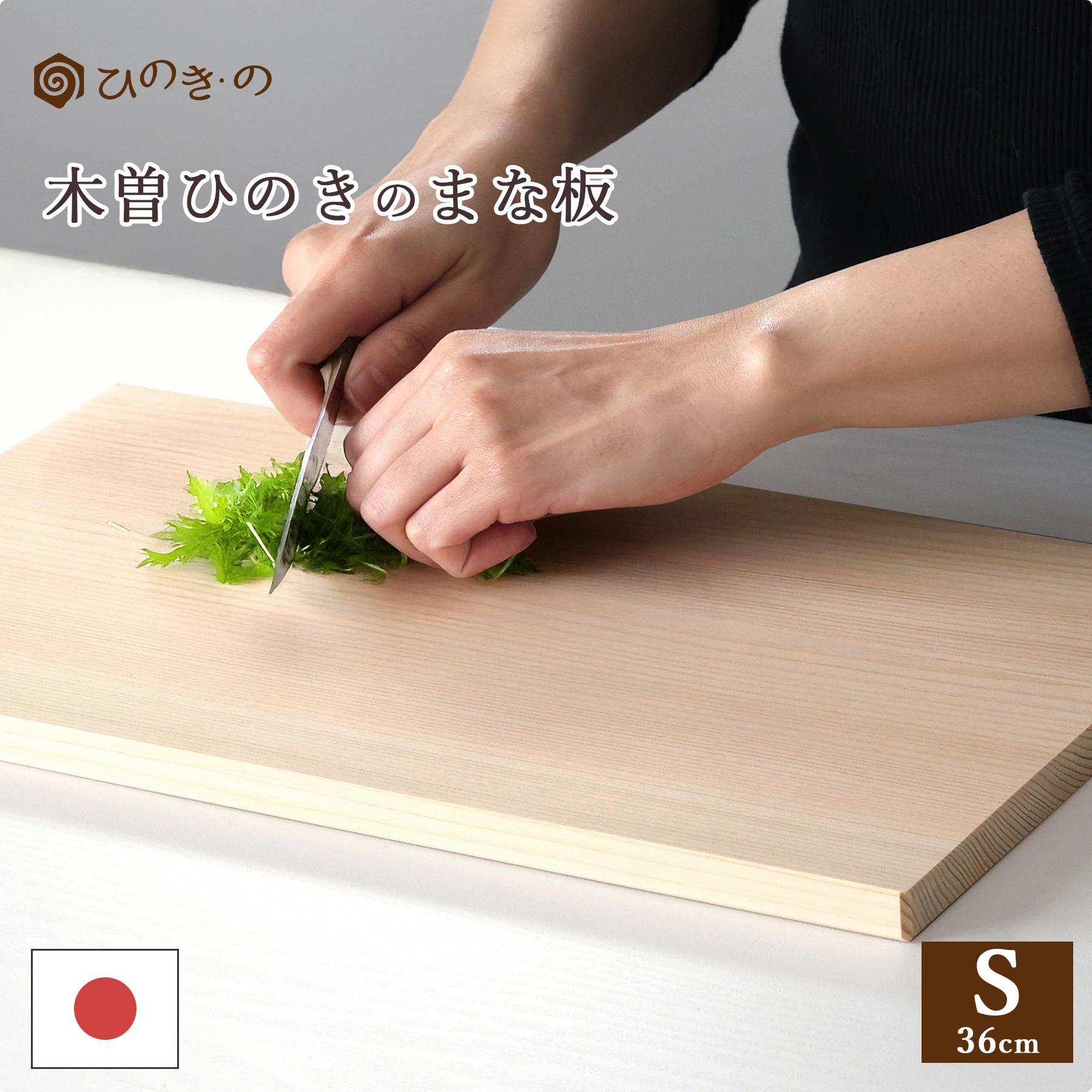 まな板 木製 ひのき 日本製 木曽ひのき カッティングボード Sサイズ